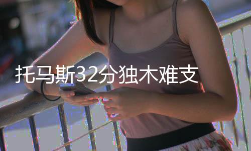 尼克斯四巨头聚少离多 罗斯诺阿要冲破层层困境 托马特人之后双方展开僵持