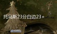 托马斯23分白边23+17 小纳什31+7+5热火负绿军