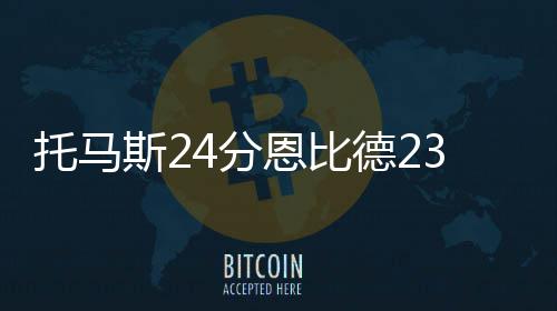法院支持Nomus：One Hundred不得擅自授权THE BOYZ演唱会网络直播权 托马恩比德扣篮得手