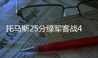 托马斯25分绿军客战4连胜 白边25+17热火两连败