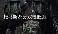 托马斯25分双枪低迷 绿衫军胜奇才稳固东部第2