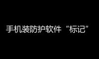 手机装防护软件“标记”功能 私人电话被标骚扰