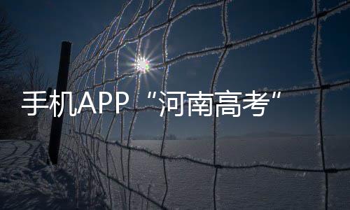 17日早报：字母哥难倒奥巴马 灰熊莱特接受手术 考生和家长可安装手机客户端