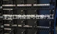  手足口病疫苗可在家门口接种 宝宝发病率最高