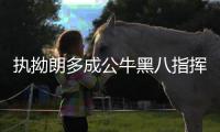 执拗朗多成公牛黑八指挥官 涅槃之后打服主教练