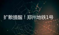 扩散提醒！郑州地铁1号线部分出入口临时关闭