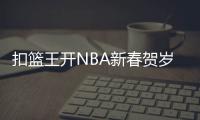 扣篮王开NBA新春贺岁帷幕 上海与特奥孩子互动