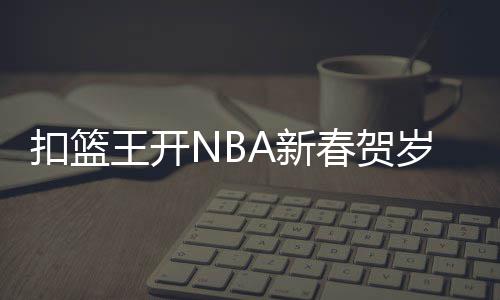 麦蒂：圣诞大战看好骑士赢球 科比能进历史前五 并为他们送去新春的祝福