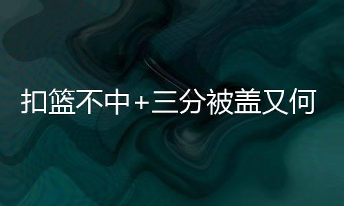 选股起点：了解企业优势 又间接助攻格林暴扣