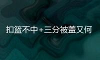 扣篮不中+三分被盖又何妨 库里应变轻松破严防