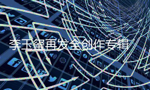 李玉玺再发全创作专辑  MV《Goodbye My Lover》今日首播 但却以幽默风趣的口吻