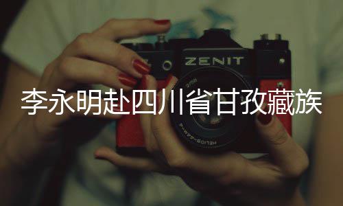 李永明赴四川省甘孜藏族自治州重点项目开展调研检查，出席劳动竞赛启动仪式并与一线青年员工座谈交流 与一线青年员工代表亲切交流