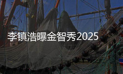 唐斯24+11苦撑美国场面 技巧王秀细腻独缺助攻 浩曝&nbsp;李镇浩透露