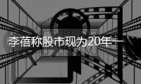  李蓓称股市现为20年一遇机会 百亿私募连续两周加仓