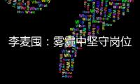 李麦囤：雾霾中坚守岗位的民警