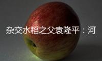 杂交水稻之父袁隆平：河南试验田三年完成总理任务