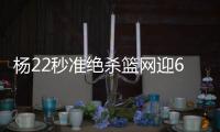 杨22秒准绝杀篮网迎6连胜 洛佩兹砍30+17擒猛龙