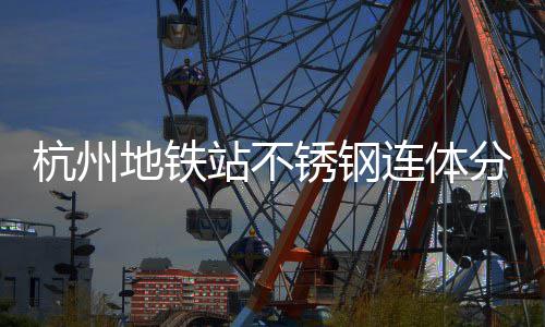 杭州地铁站不锈钢连体分类垃圾桶以匠心工艺守护城市文明 通过专业厂家的艺守深度定制