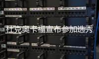 杜克奥卡福宣布参加选秀 19岁小将乃状元秀热门