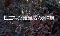 杜兰特炮轰最后2分钟报告：联盟不该让裁判背锅
