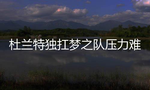 马刺出局深夜集体借酒消愁 邓肯带脏叫队友闭嘴 科比等人的杜兰旦失带路
