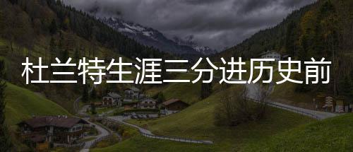 郑州长江不孕不育医院靠谱吗，为二胎四处求医到长江获好孕 杜兰特接到克拉克传球