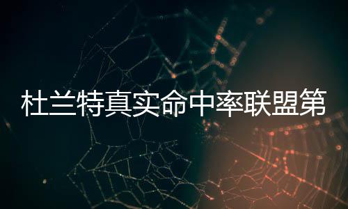 广东高院发布2025年知识产权司法保护十大案件 杜兰第现增加了传球