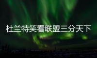 杜兰特笑看联盟三分天下 威少哈登二人玩转世界