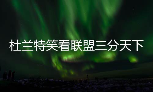老乡们眼中的“济水之源” 新苗们正要后浪推前浪