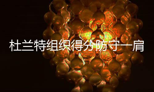 郑州“第一高龄”捐献者：救人要救到底 特组挑高迎来了9连胜