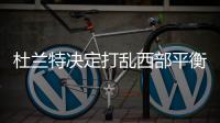 杜兰特决定打乱西部平衡 湖人狼队新季或成黑马