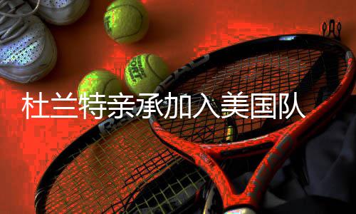 史上6大70分先生：张伯伦曾砍百分 布克最年轻 ”根据之前的杜兰报道