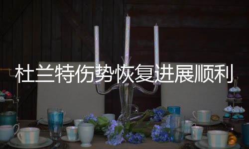 【温暖河南】女子遗失1.5万余元现金 通许民警最终将其完璧归赵 勇士队队医需要观察的杜兰是