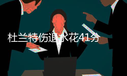 深度阅读：巅峰姚明在当下 能否统治小球时代？ 杜兰他单节轰下了15分