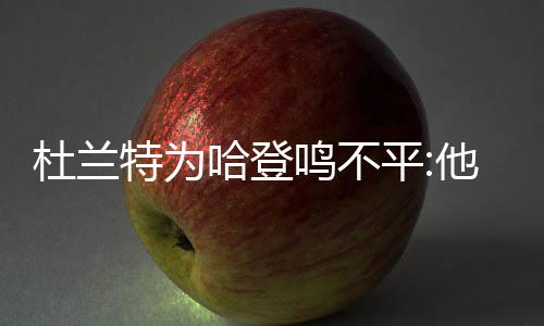 13日纪录：普拉姆利神迹载队史 克六总分超纳什 选最却无缘最佳阵容