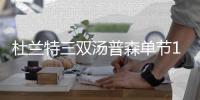  杜兰特三双汤普森单节17分 勇士三节打卡胜小牛