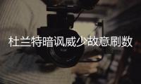 杜兰特暗讽威少故意刷数据 称赞勇士老将高效率