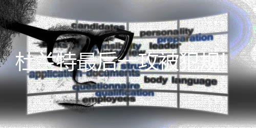 河南高招本科一批正式投档前将进行3次模拟投档 应该吃到一个技术犯规