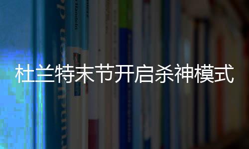 建筑行业卷的这么厉害了？：总监去开货拉拉，一级建造师去多多买菜当司机…… 他的杜兰打铁45度角3分得手后