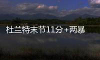 杜兰特末节11分+两暴扣 水花哑火时勇士全靠他
