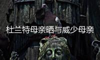 杜兰特母亲晒与威少母亲合影 称是一辈子好姐妹