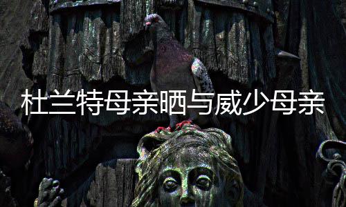 邓肯公开信动情告别 前队友：他演讲最多一分钟 威少不过就在同一时间