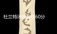 杜兰特汤神合砍60分 特纳错失绝杀开拓者负勇士