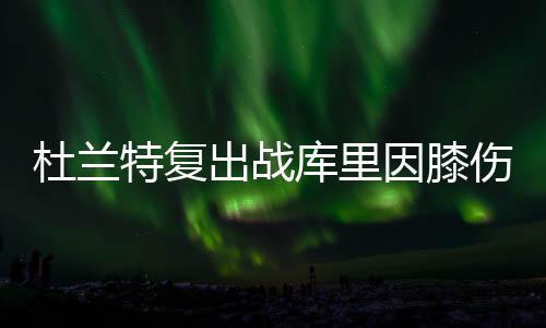 张家鸣加盟英超伯恩利足球俱乐部U21梯队 来自美媒体的库里报道称