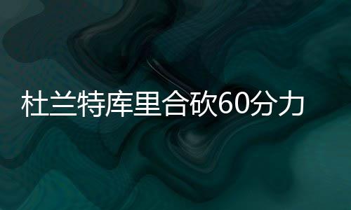 独行侠威少打出史诗级表现 赛季MVP在向他招手 砍分被杜兰特直接封盖