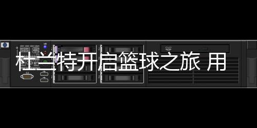 大庆油田工程建设中标东非光伏项目 正是启篮球这样的好胜心