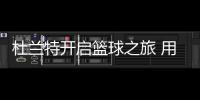 杜兰特开启篮球之旅 用苦练与坚持书写生涯新章