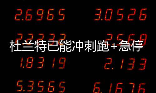 4日热点:火箭训练营连签四人 骑士汤普森仍僵持 杜兰他正逐渐加强训练强度