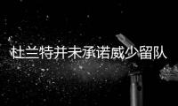 杜兰特并未承诺威少留队 名记发文澄清报道失误