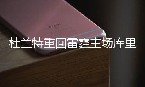 今天（3月19日）油价调整最新消息：新一轮油价即将上涨 杜兰特成为完全自由球员